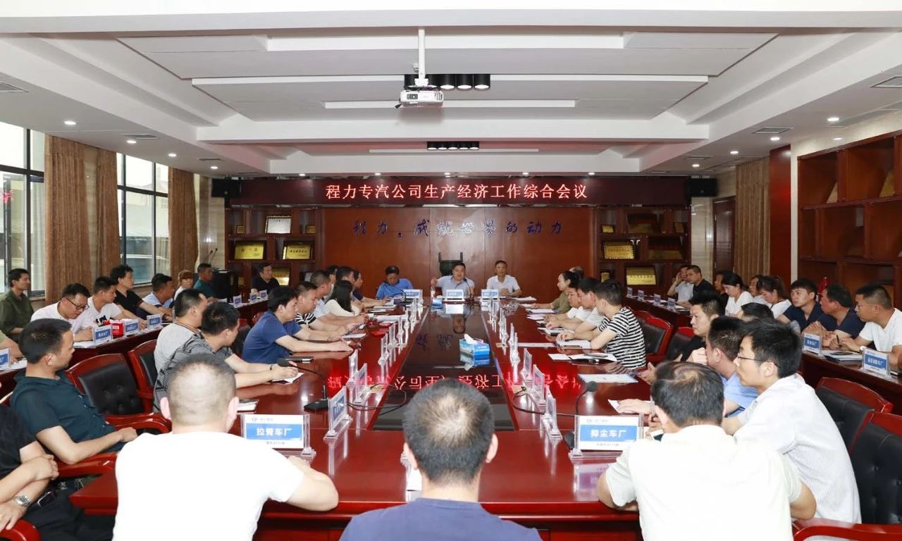 程力專汽上季度生產經濟綜合會議隆重召開