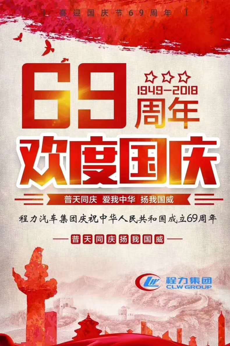 程力集團祝大家國慶節快樂