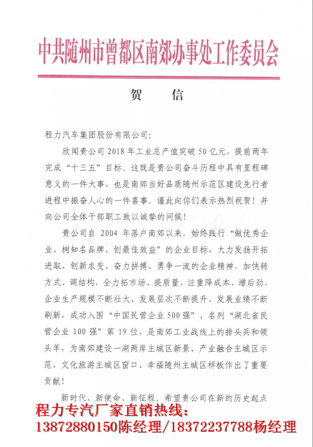 曾都區南郊黨工委南郊辦事處發賀信鼓勵程力專汽集團