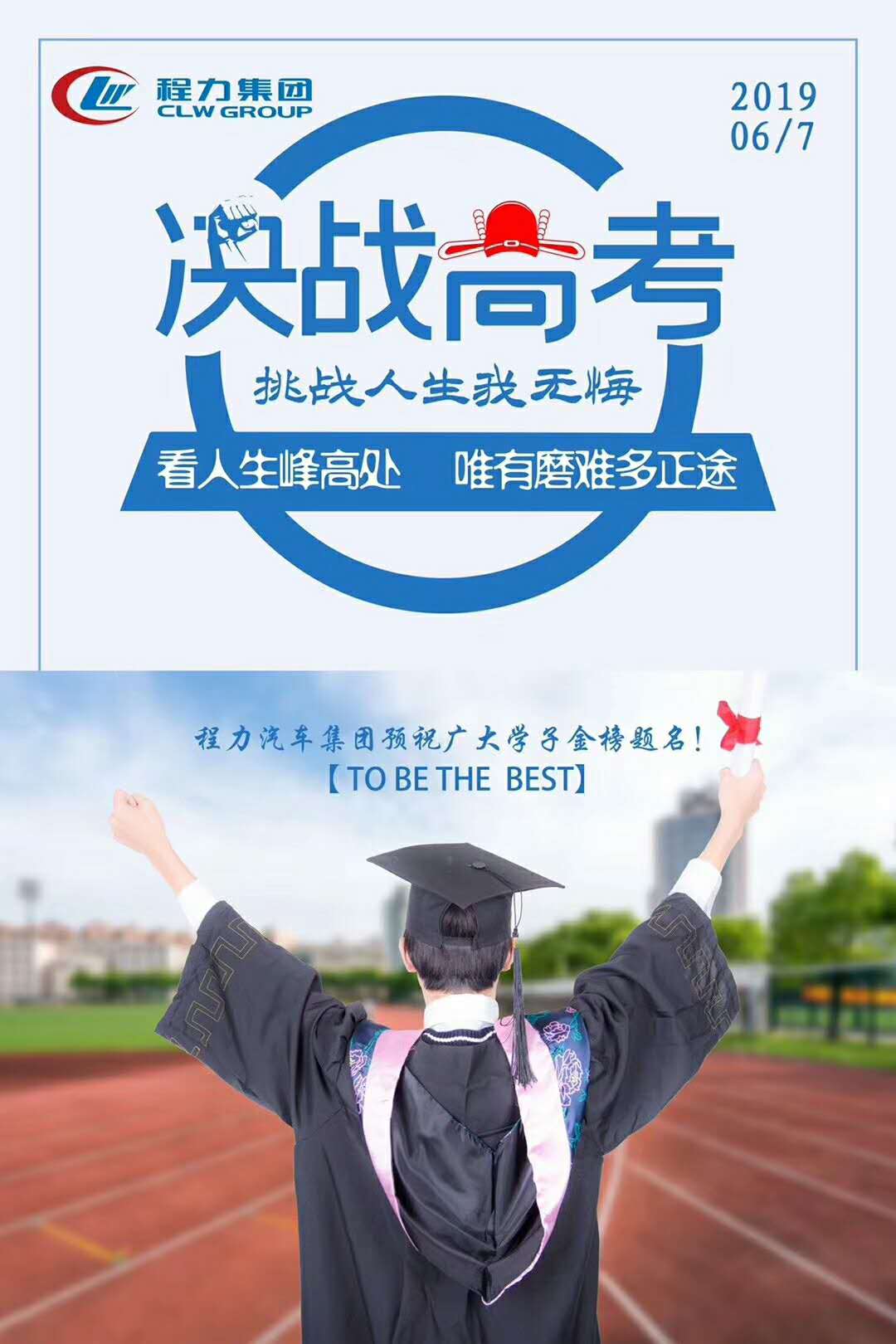 程力集團祝莘莘學(xué)子金榜題名