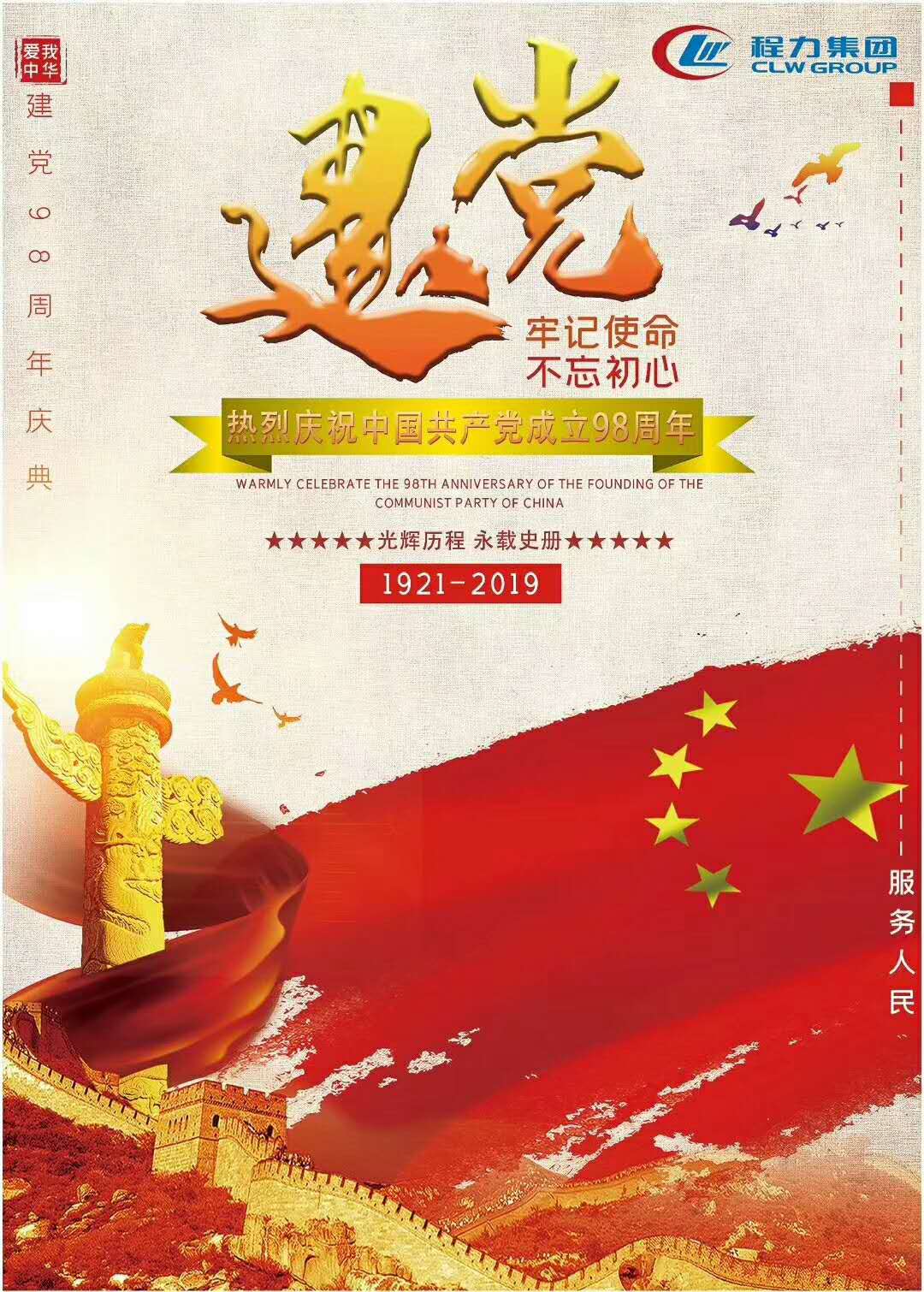 熱烈慶祝中國共產黨成立98周年