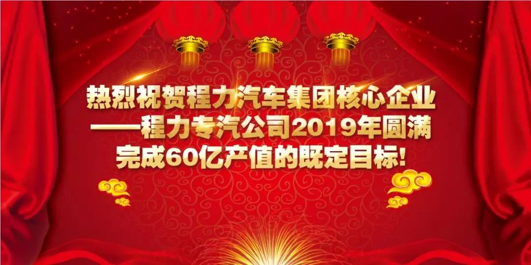 程力專汽提前完成60億元產值