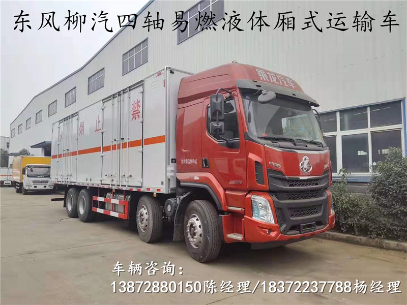 符合2020年法規車型:東風柳汽四軸易燃液體廂式運輸車