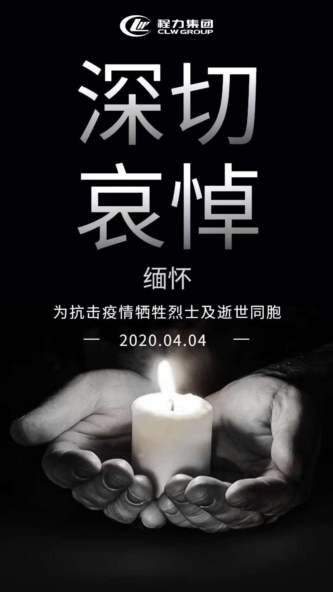 程力集團深切悼念為防控犧牲的烈士及逝世同胞