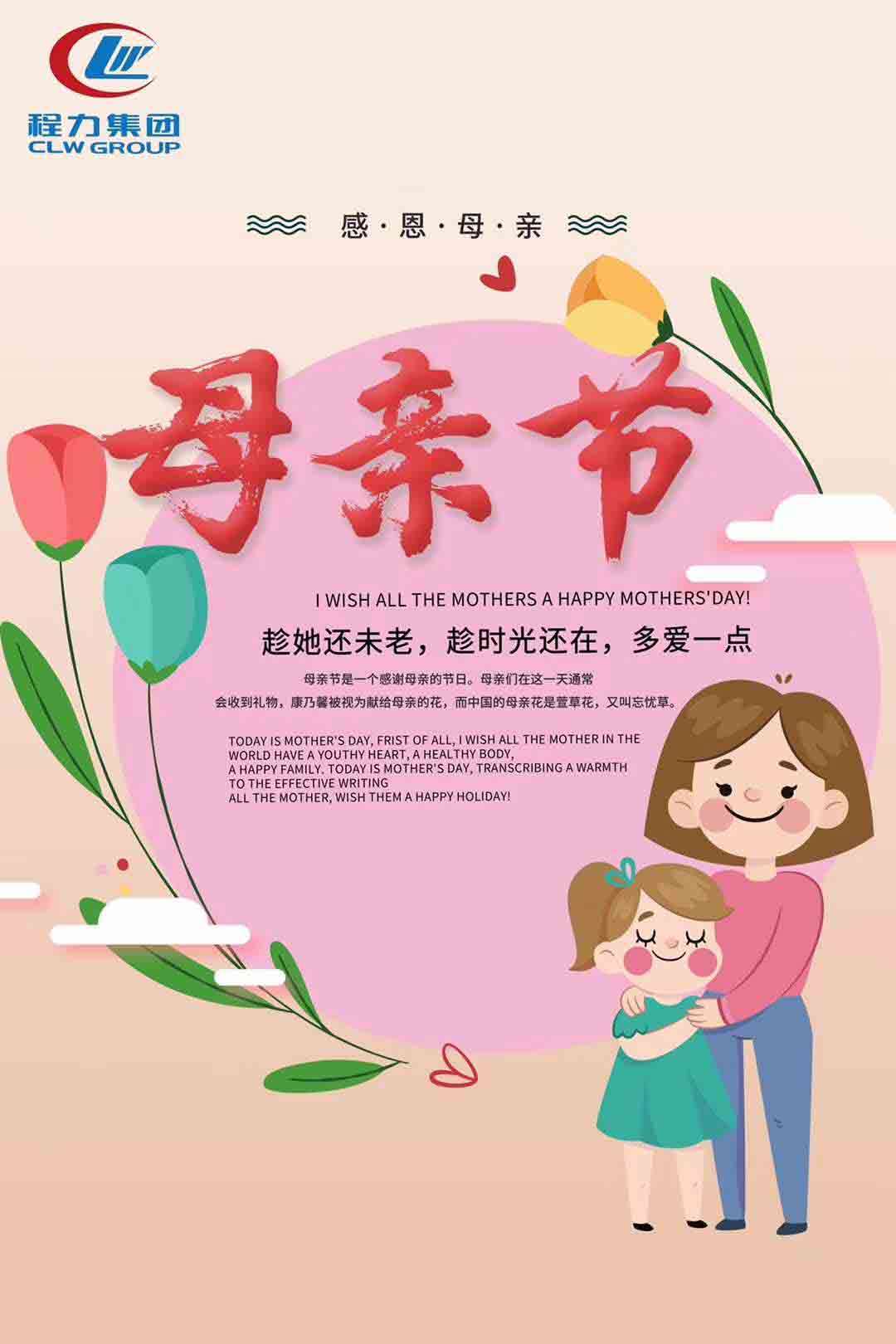 程力集團(tuán)祝天下母親節(jié)日快樂