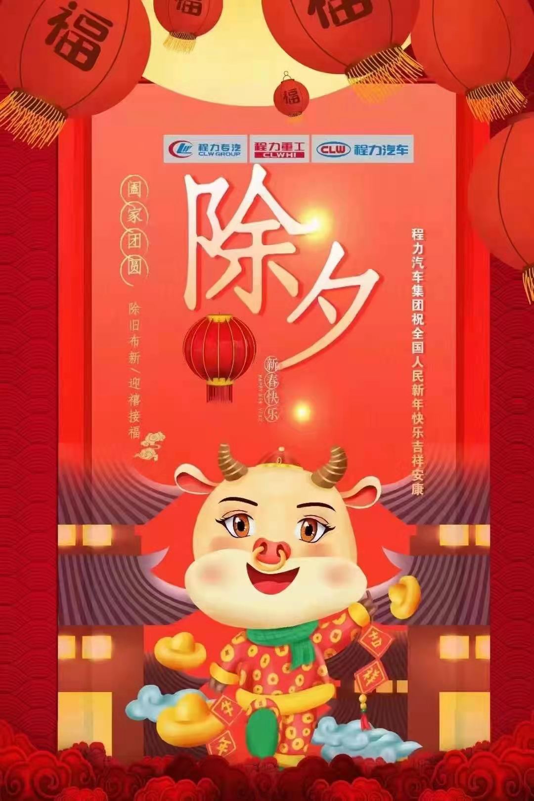程力專汽祝全國人民春節快樂