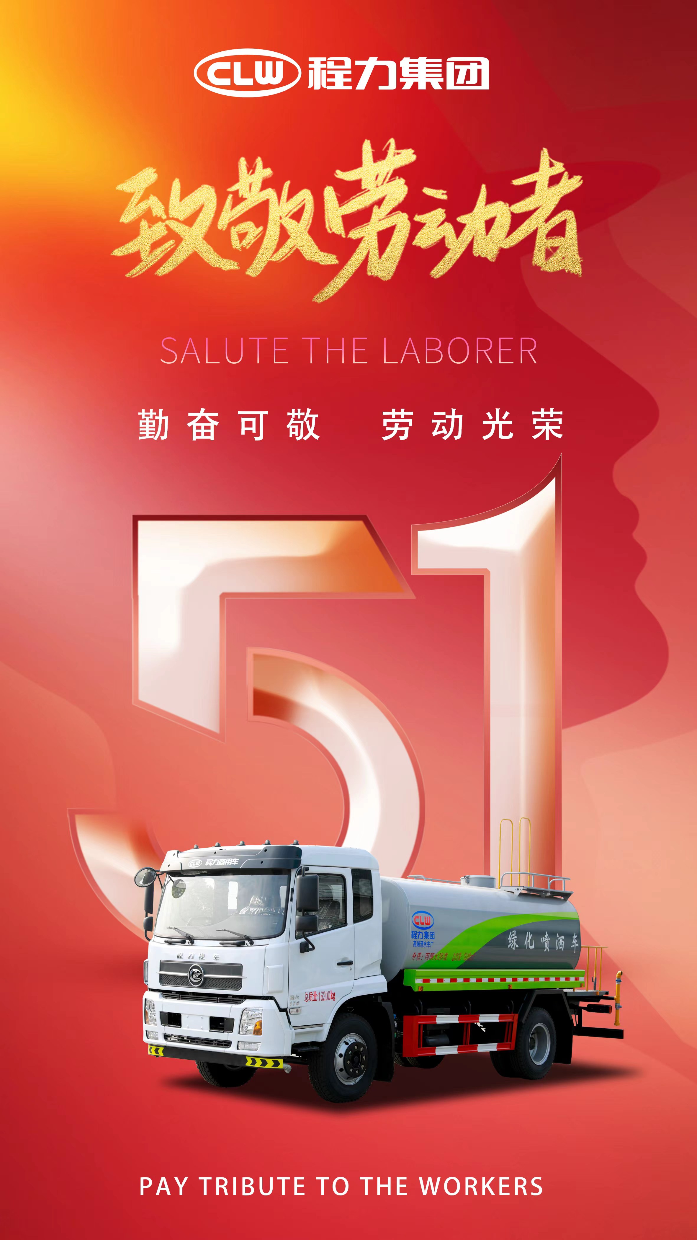 程力集團祝所有勞動者節日快樂