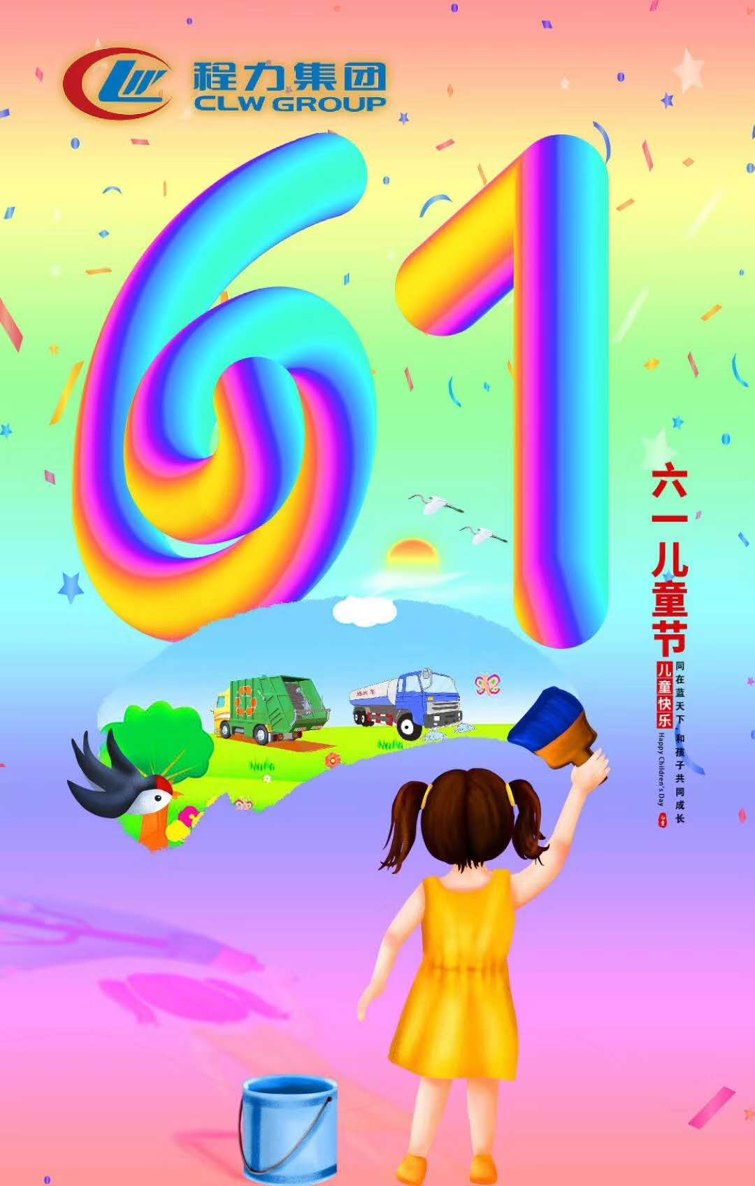 程力集團祝所有大朋友小朋友節(jié)日快樂