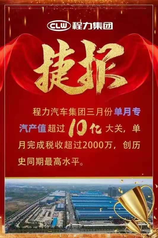 快來(lái)圍觀，程力專(zhuān)汽3月單月產(chǎn)值10億元