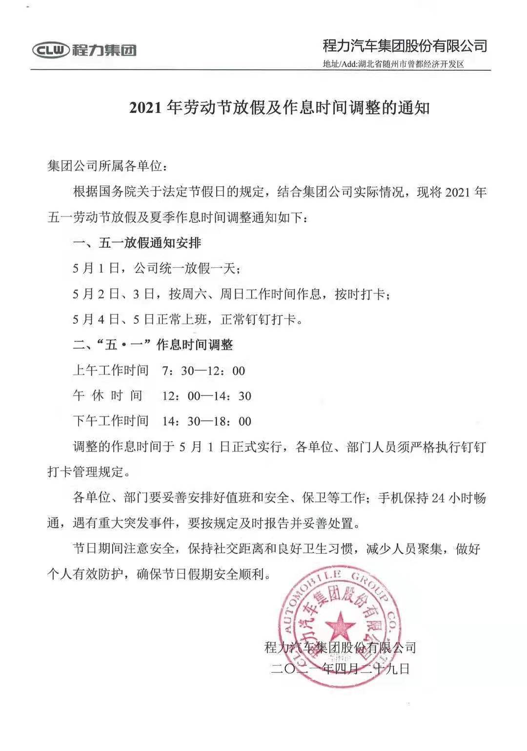 程力專(zhuān)汽五一放假通知
