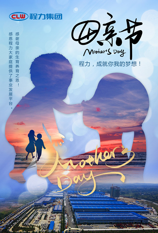 程力專(zhuān)汽祝天下母親節(jié)快樂(lè)
