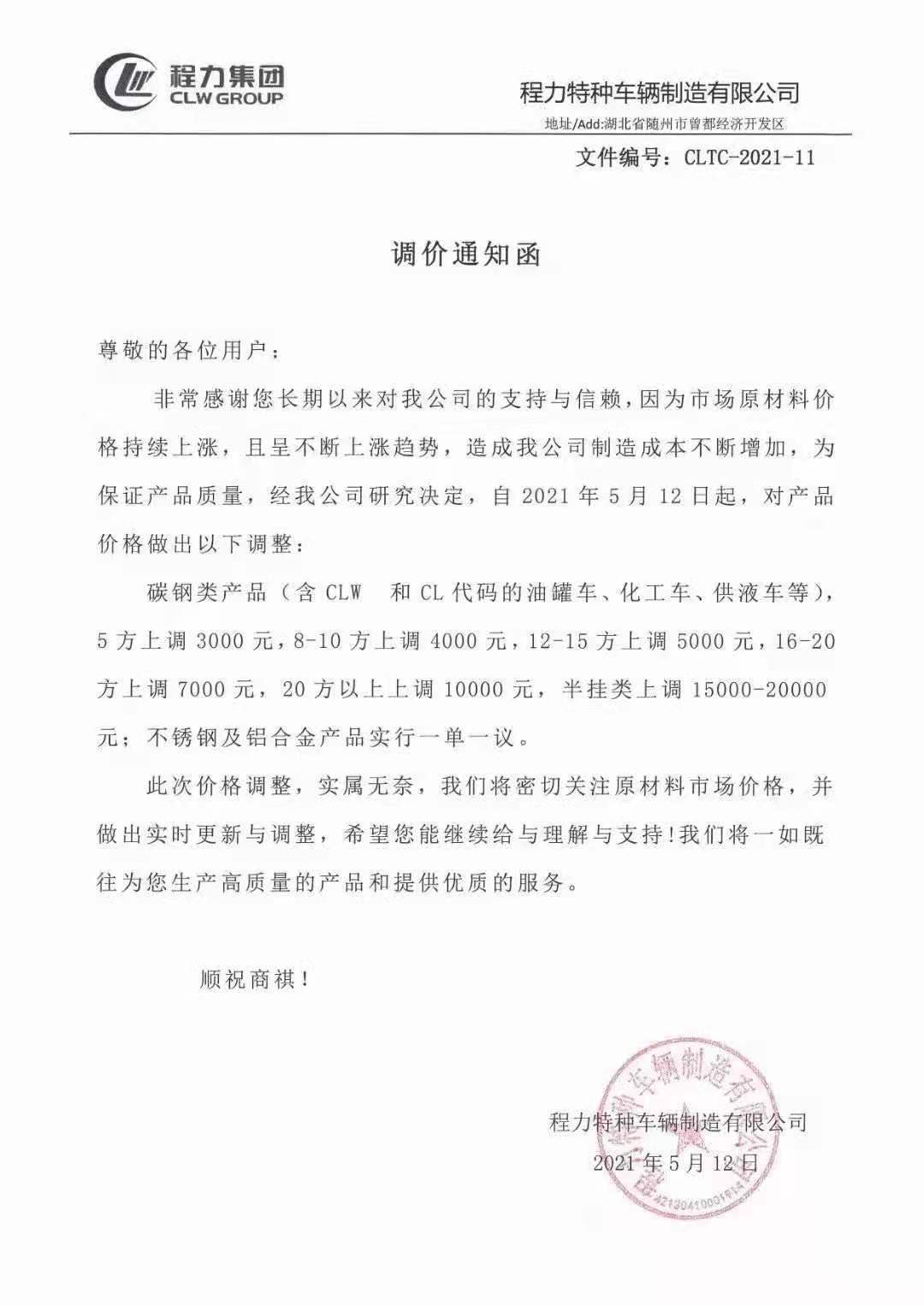 程力專(zhuān)汽調(diào)價(jià)通知函