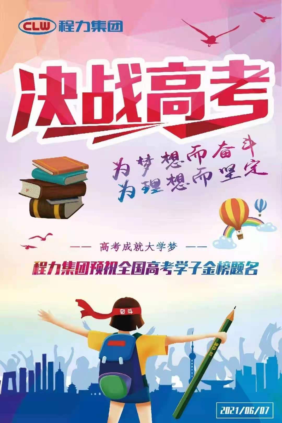 程力專(zhuān)汽祝全國(guó)高空學(xué)子金榜題名