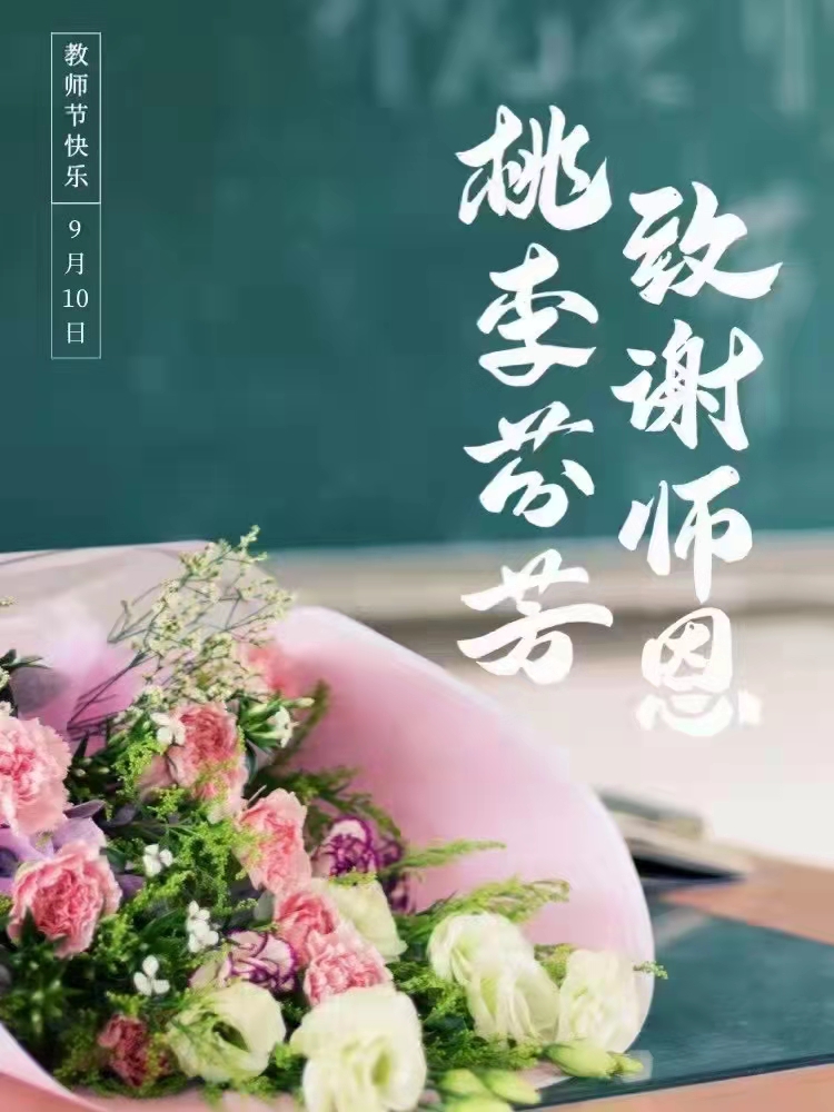 程力專汽祝全體師生教師節快樂