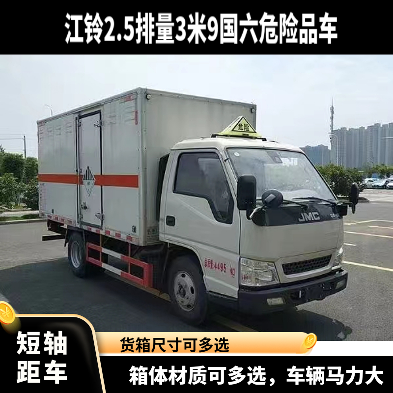 江鈴順達藍牌3米9雜項危險物品廂式運輸車